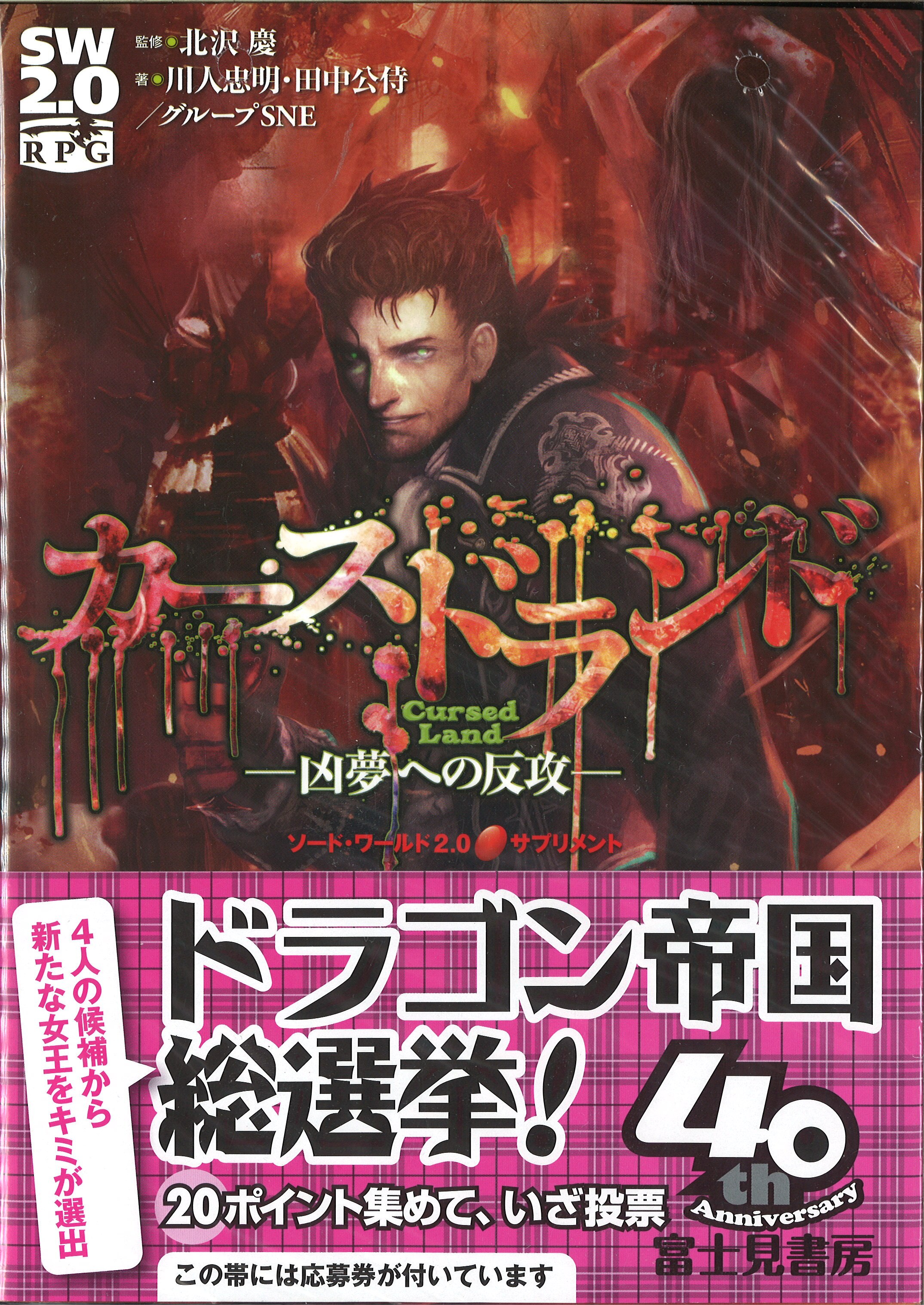 富士見書房 川人 忠明 カースドランド 凶夢への反攻 ソード ワールド2 0サプリメント まんだらけ Mandarake