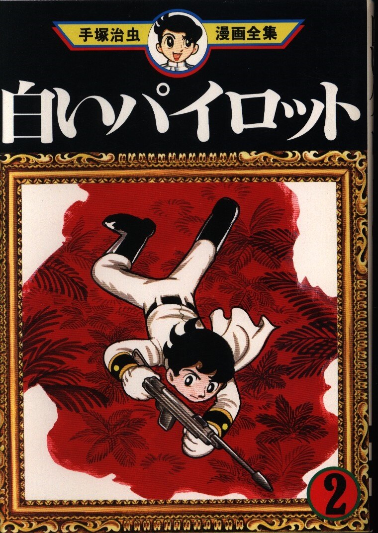 講談社 手塚治虫漫画全集 手塚治虫 白いパイロット(初版)<完> 2