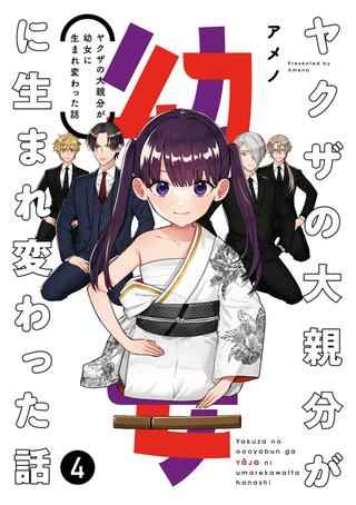 <完>Square Enix Gangan Comics Pixiv Story of Ameno Yakuza's Great Master Reborn as a Little Girl 4