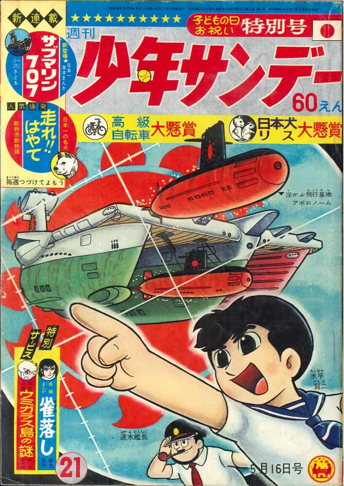 小学館 週刊少年サンデー1965年(昭和40年)21号 | まんだらけ Mandarake