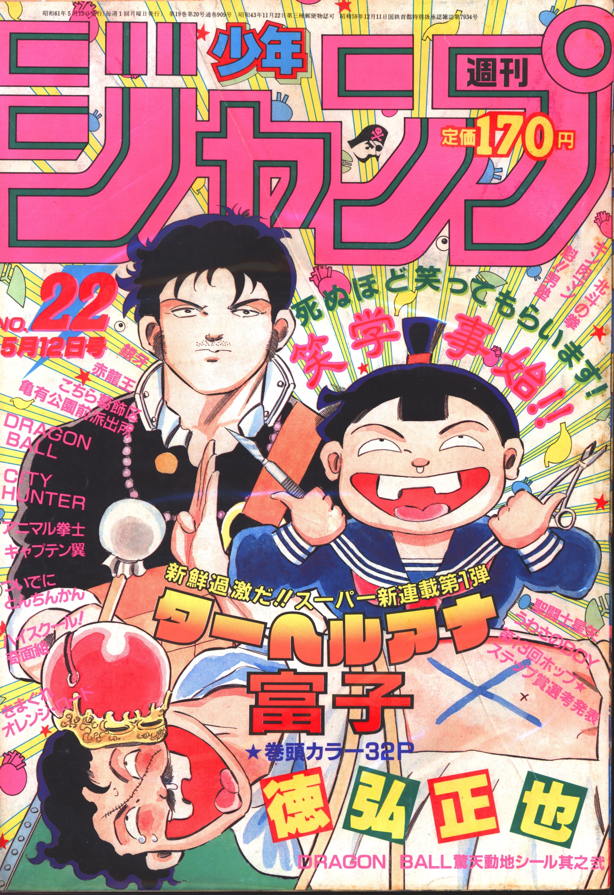 少年ジャンプ　1986年　1-2号 1986年 集英社 週刊少年ジャンプ 新年1・2合併号（表紙：聖闘士
