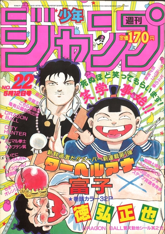 週刊少年ジャンプ 1986年(昭和61年)22号/※ドラゴンボール驚天動地