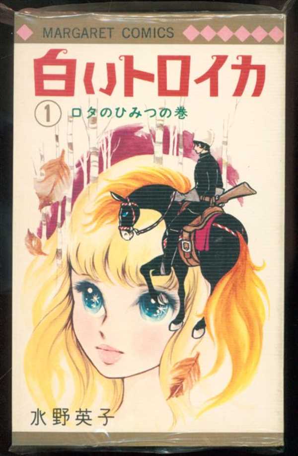 集英社 マーガレットコミックス 水野英子 白いトロイカ ビニカバ付 全2巻セット まんだらけ Mandarake