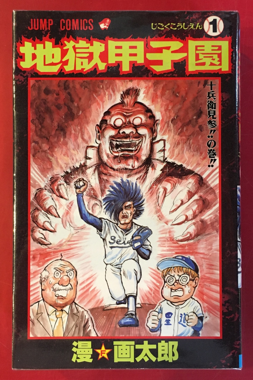 集英社 漫画太郎 地獄甲子園 全3巻 セット まんだらけ Mandarake