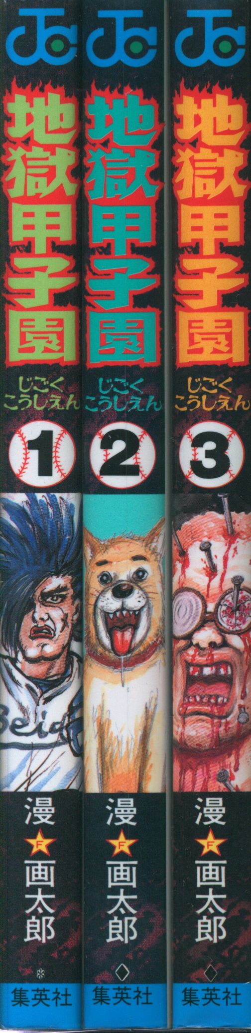 集英社 漫画太郎 地獄甲子園 全3巻 セット ありある まんだらけ Mandarake