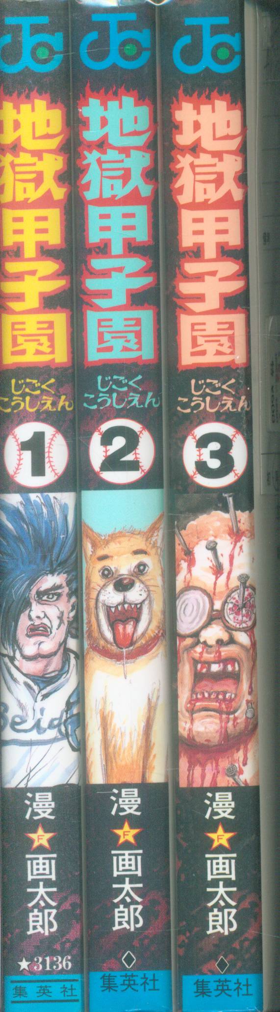集英社 漫画太郎 地獄甲子園 全3巻 セット まんだらけ Mandarake