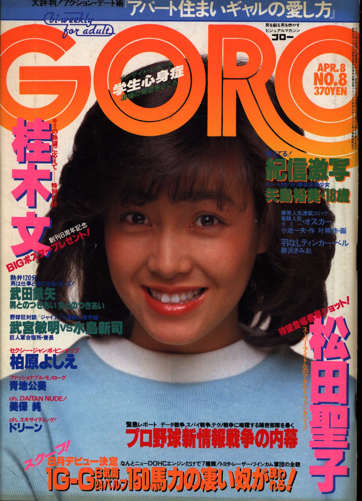 GORO雑誌 ゴロー 斉藤慶子 中森明菜 昭和 アイドル、ピンナップ付 - 雑誌