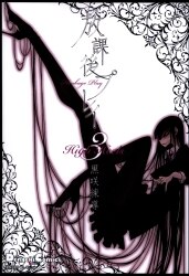KADOKAWA 電撃コミックスEX 黒咲練導 放課後プレイ High Heels 3