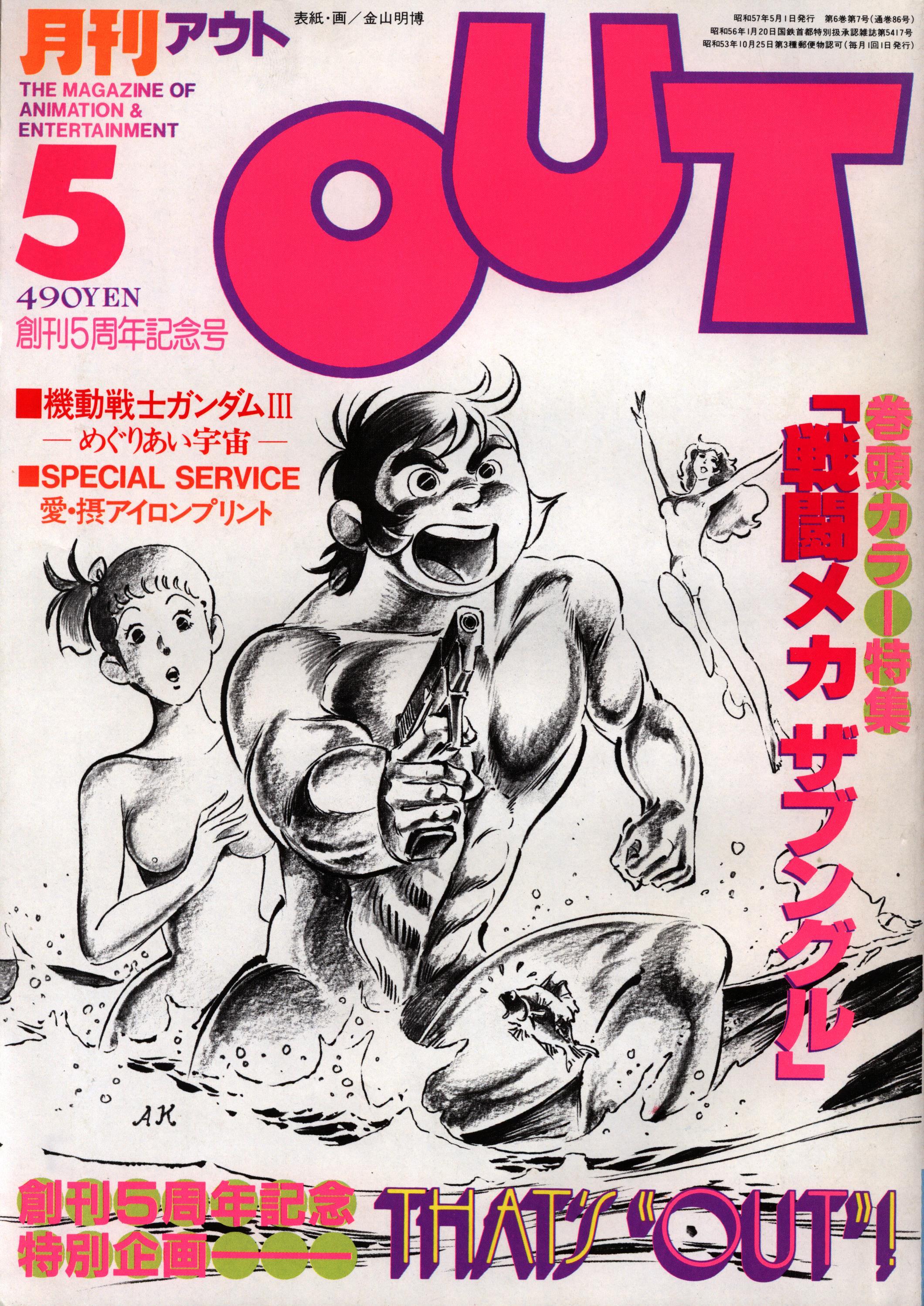 中古アニメ雑誌 月刊 OUT 1985年7月号