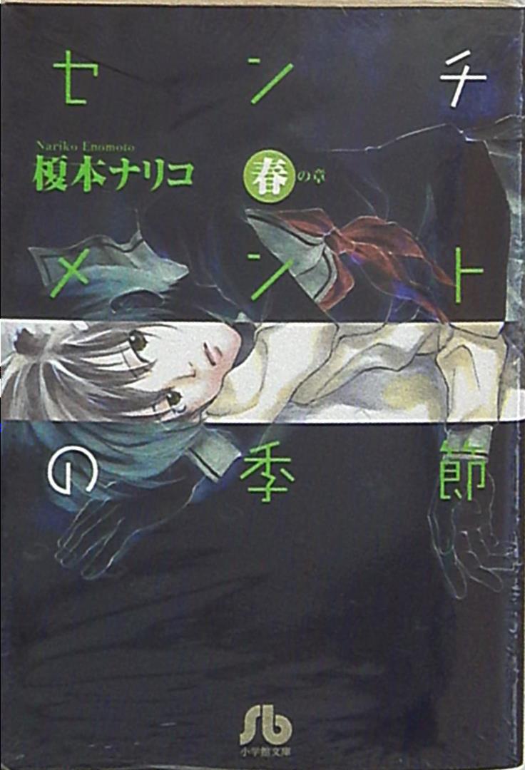 小学館 小学館文庫 榎本ナリコ センチメントの季節 文庫版 春 まんだらけ Mandarake