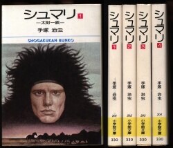 秋田書店 少年チャンピオンコミックス ジョージ秋山 『ゴミムシくん