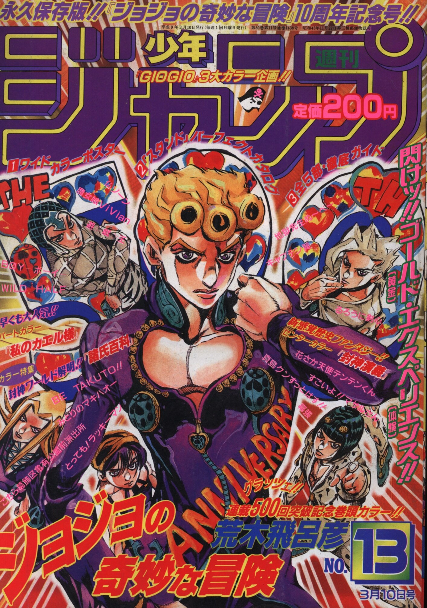 少年ジャンプ　ジョジョ10周年　1997年13号