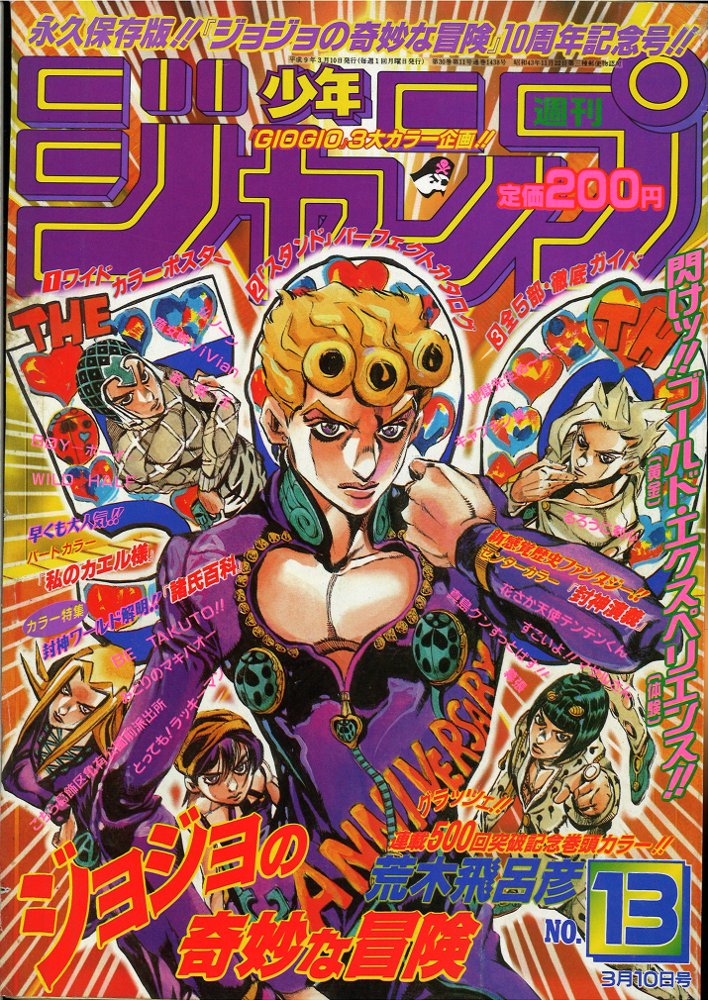 週刊少年ジャンプ1997年 13号 ジョジョ第5部表紙 巻頭カラー