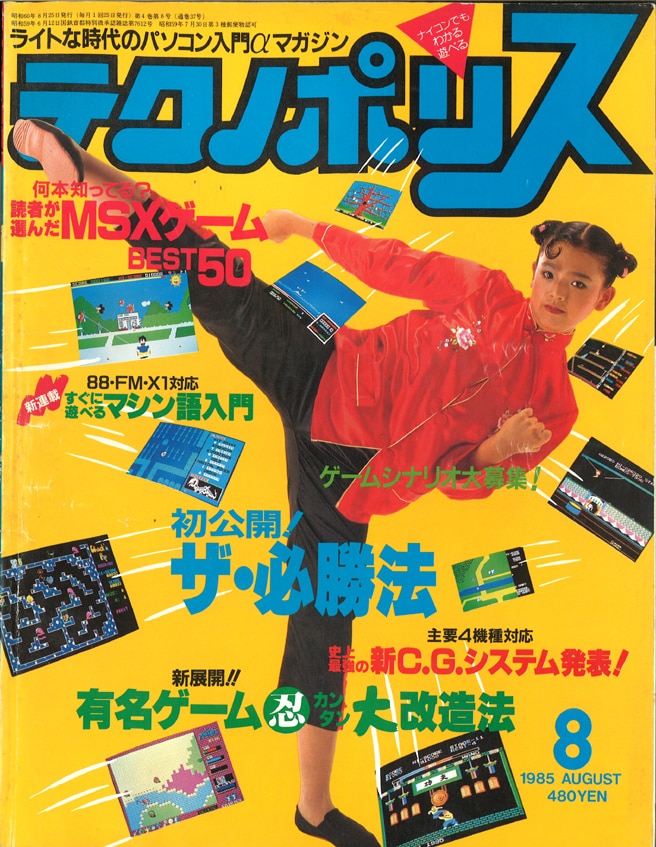 イー・アル・カンフー for MSX (C)1985 コナミ