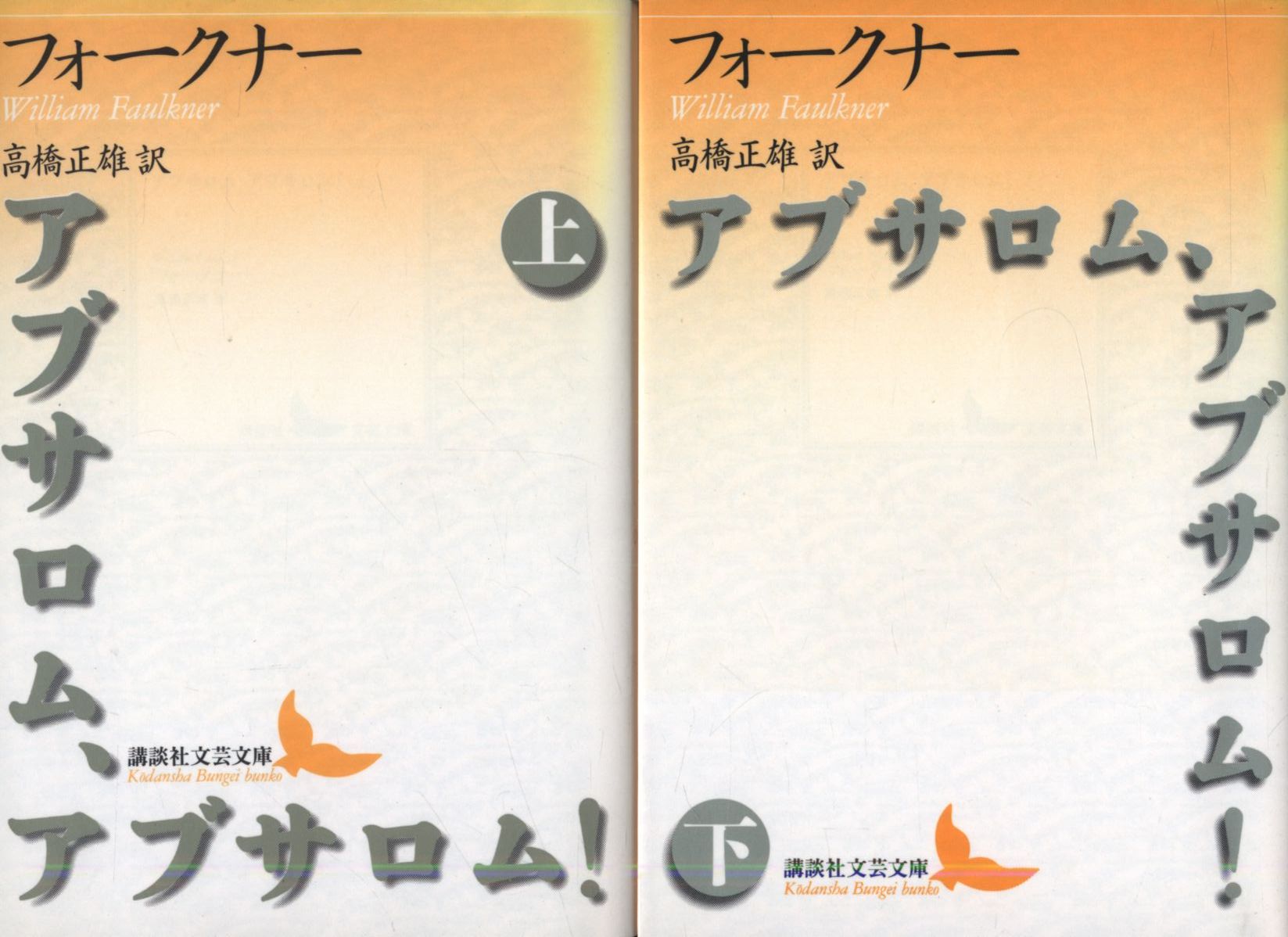 講談社文芸文庫 ウィリアム フォークナー アブサロム アブサロム 上下 揃 まんだらけ Mandarake