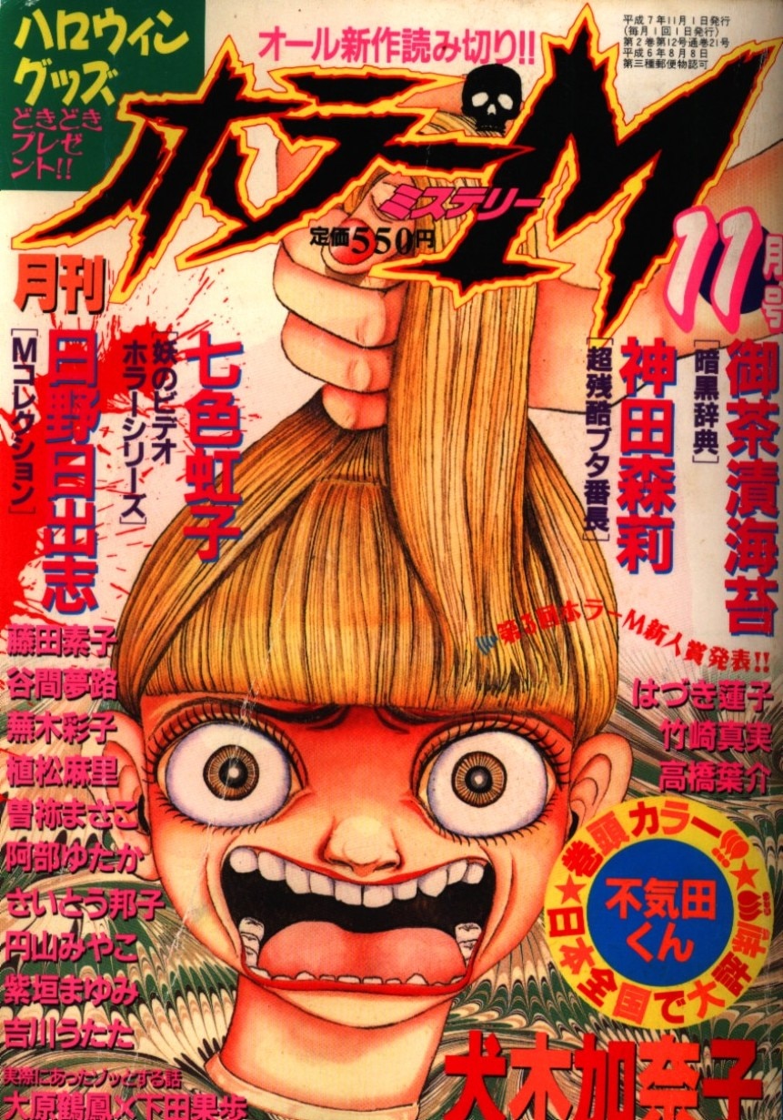 【安いお得】ホラーM 創刊号 1994年 ぶんか社 ホラーミステリー 少女漫画