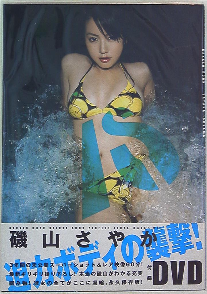 磯山さやか DVD 荒修行 新品 未開封品 - DVD