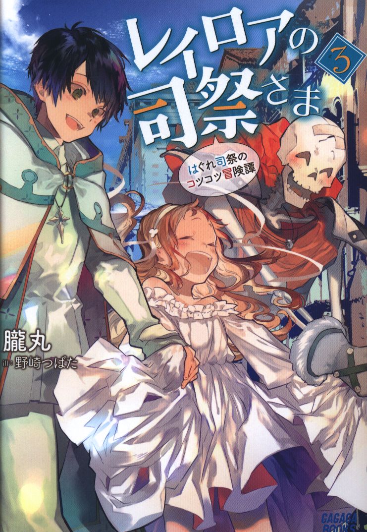 小学館 ガガガブックス 朧丸 レイロアの司祭さま はぐれ司祭のコツコツ冒険譚 3 まんだらけ Mandarake