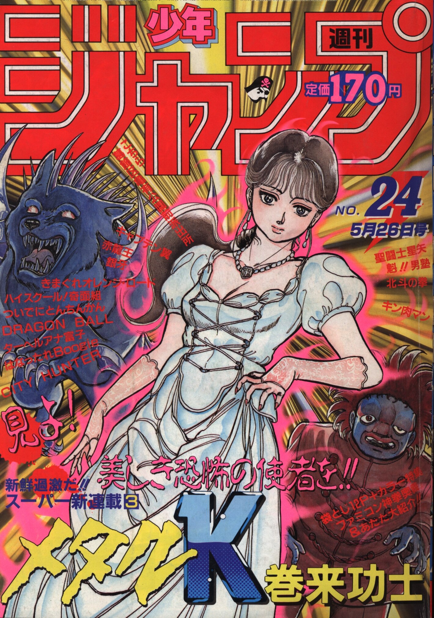 人気新品入荷 週刊少年ジャンプ １９８６年 ２４号 メタルk 表紙 少年ジャンプ Coca Lu