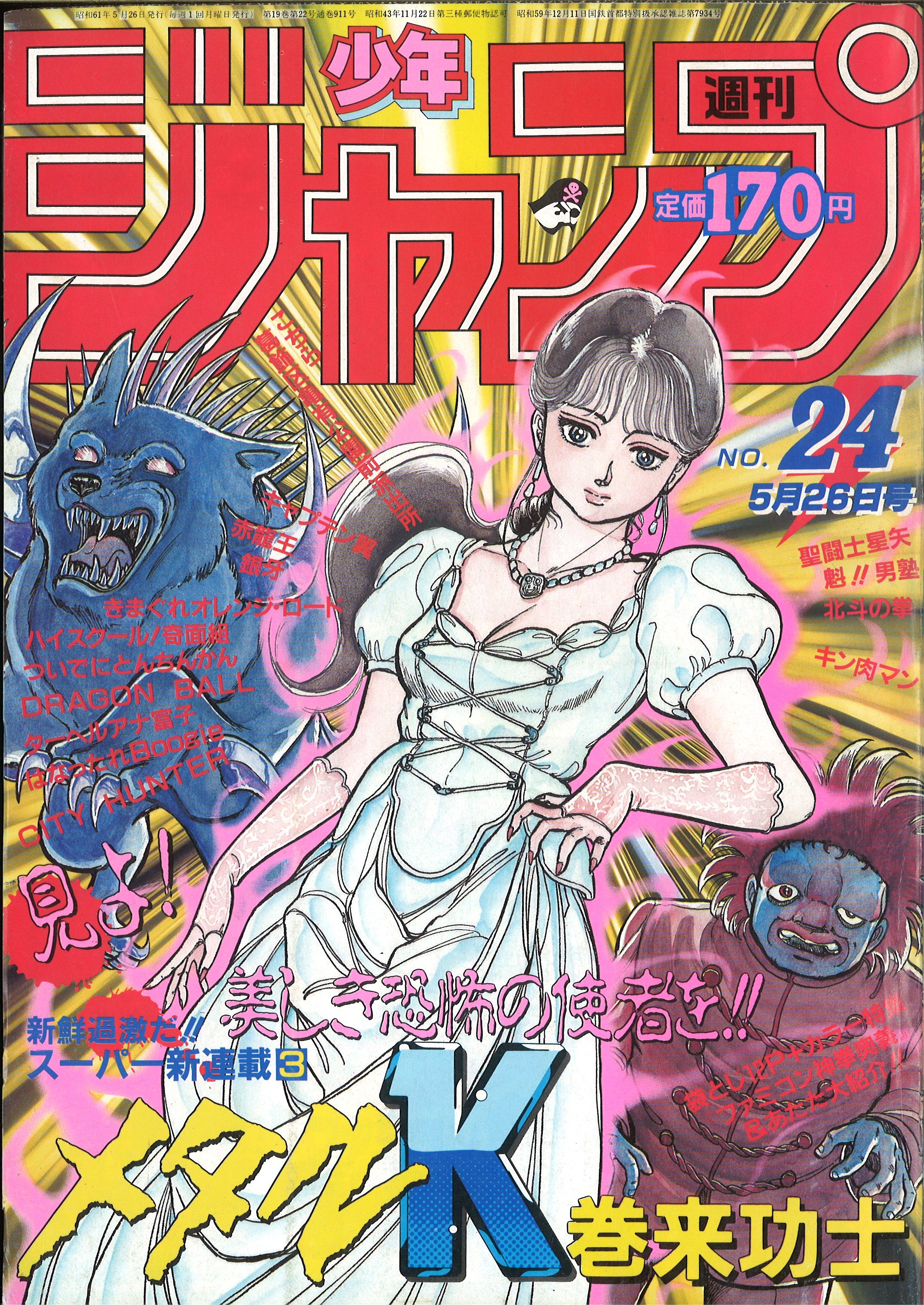 超激レア】週刊少年ジャンプ 1986年 新年1.2号 聖闘士星矢新連載号