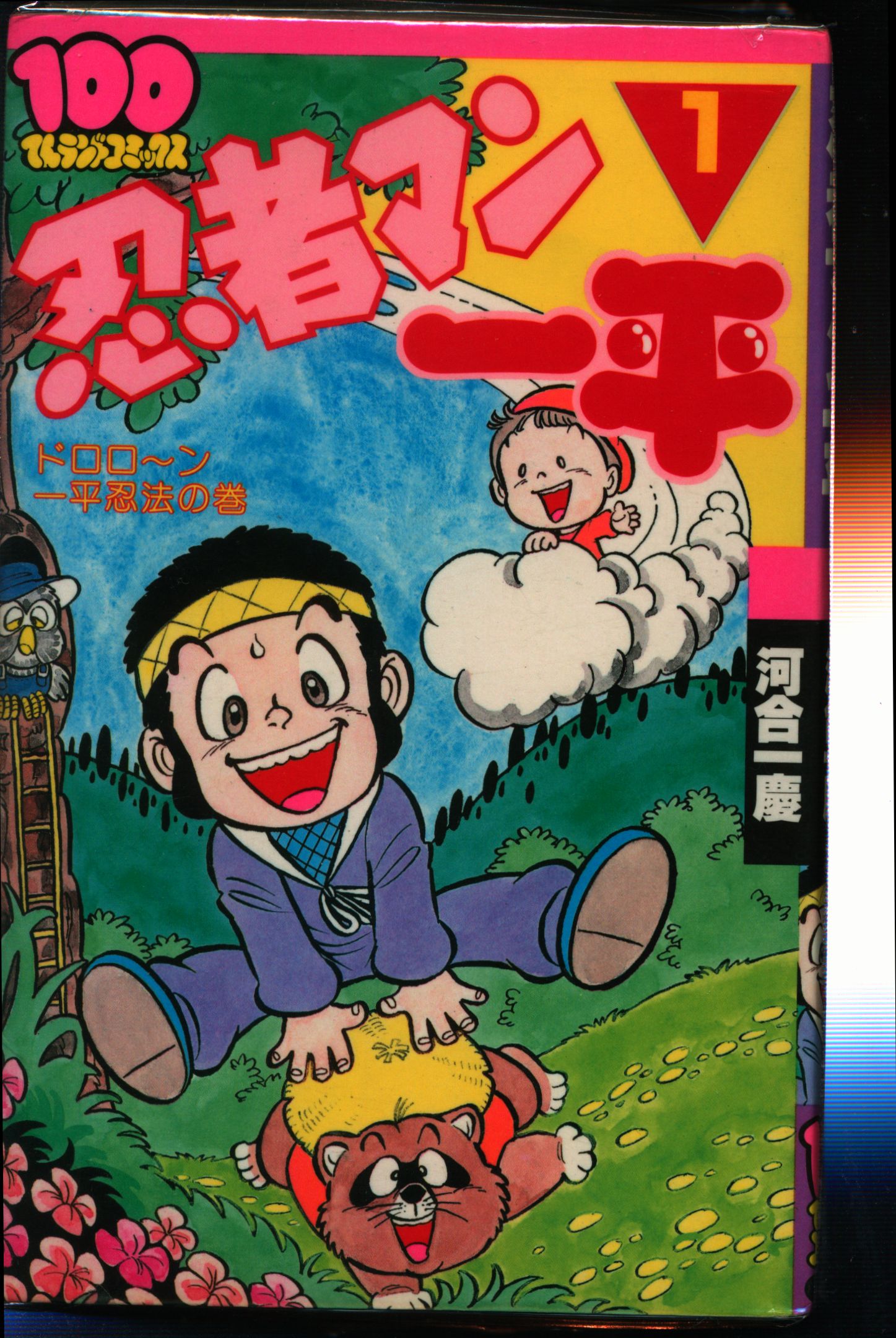 双葉社 100てんランドコミックス 河合一慶 忍者マン一平全5巻 再版セット まんだらけ Mandarake 双葉社 100てんランドコミックス 河合一慶 忍者マン一平全5巻 再版セット まんだらけ Mandarake