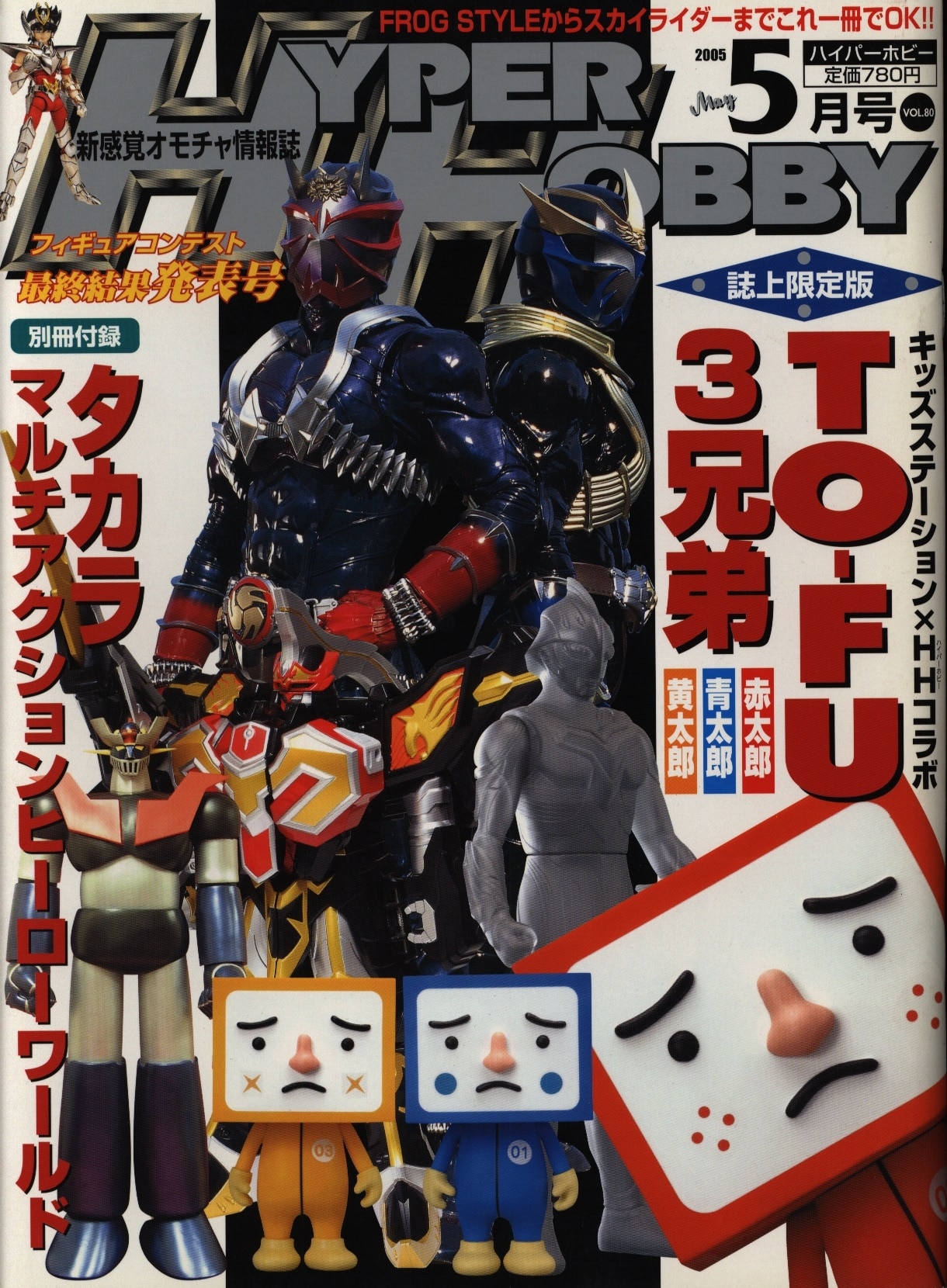 ハイパーホビー 2005年05月号 VOL.80 | まんだらけ Mandarake