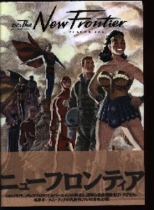 ヴィレッジブックス DC:ニューフロンティア 上(帯付) 上
