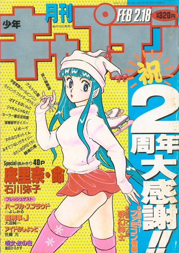 月刊少年キャプテン 1987年 昭和62年 2月号 Mandarake Online Shop