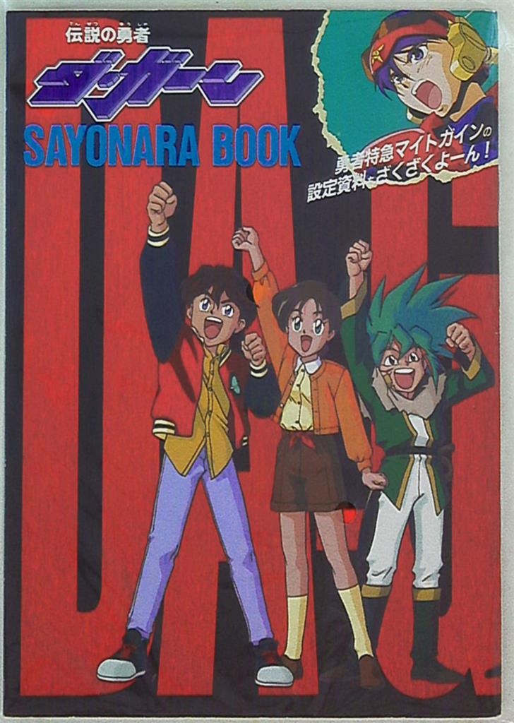 徳間書店 アニメージュ別冊付録 伝説の勇者ダガーンSAYONARA BOOK