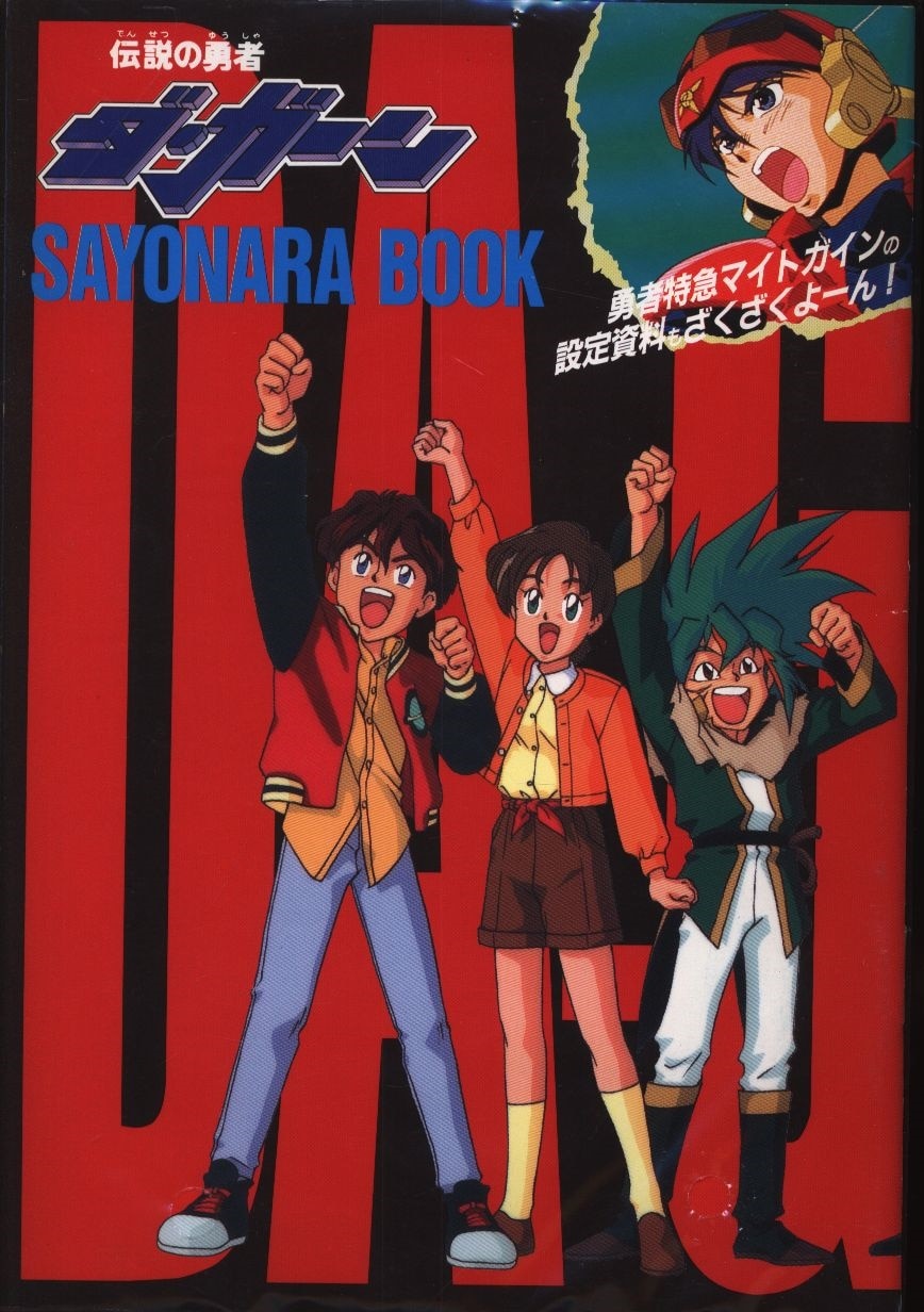 アニメージュ別冊付録 伝説の勇者ダガーンsayonara Book まんだらけ Mandarake