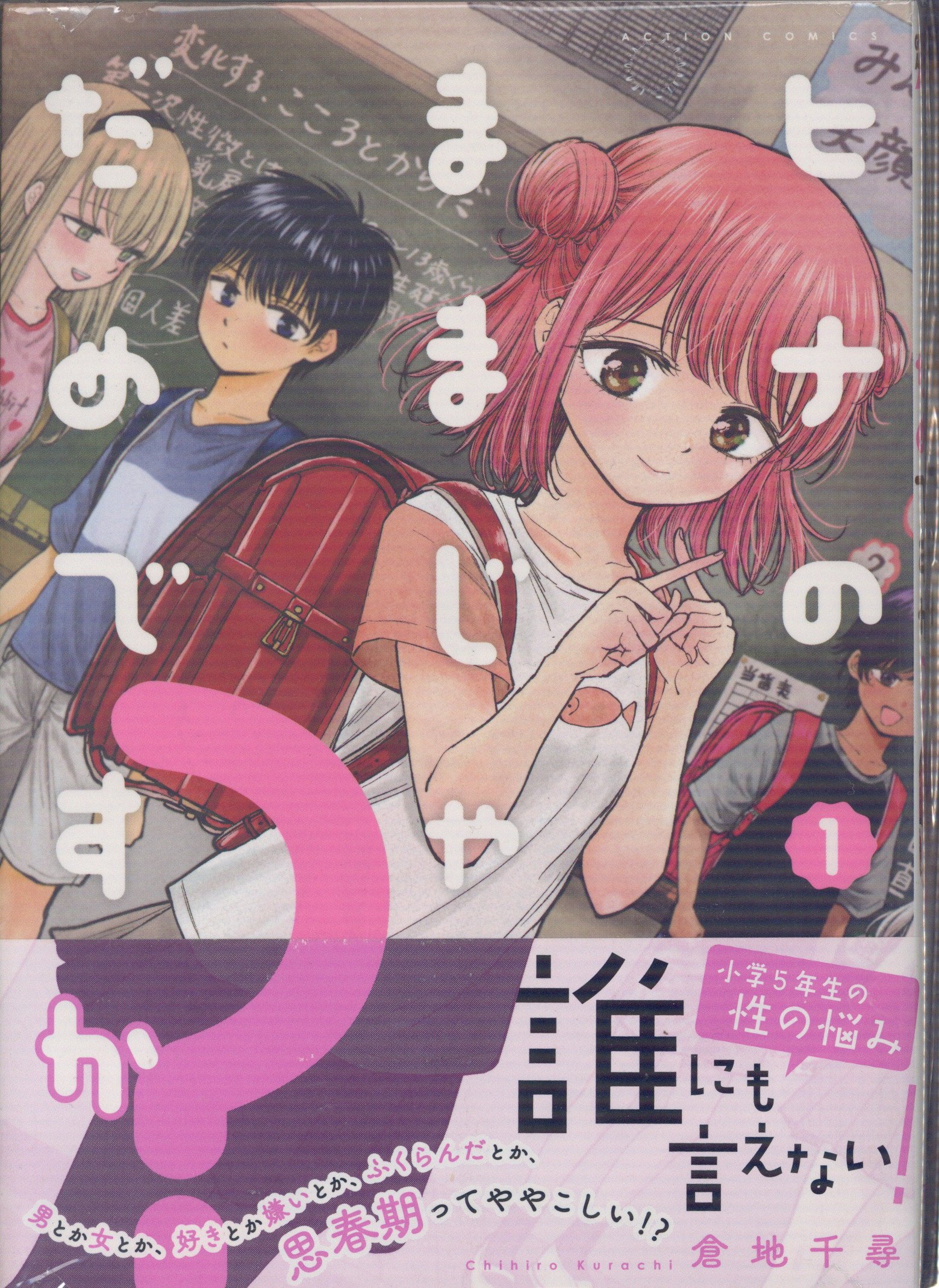 双葉社 アクションコミックス/月刊アクション 倉地千尋 ヒナのままじゃだめですか? 全3巻 セット | まんだらけ Mandarake