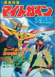 勁文社 ケイブンシャの大百科76 86年度版 全アニメ大百科 | まんだらけ