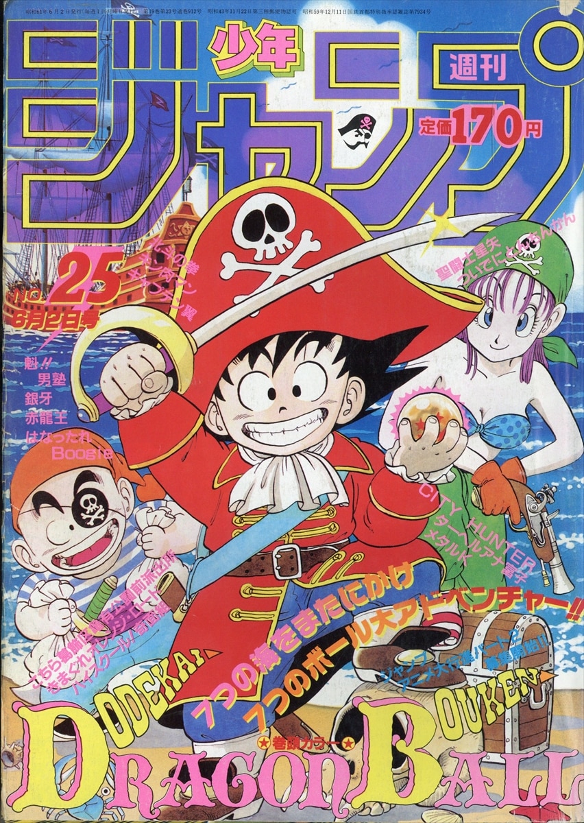 新作入荷週刊少年ジャンプ 1986年 25号 ドラゴンボール 表紙 少年ジャンプ