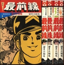 秋田書店サンデーコミックス桑田次郎/平井和正超犬リープ初版