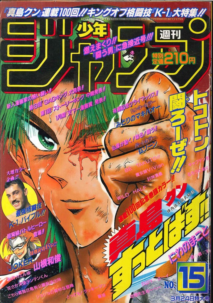 週刊少年ジャンプ 1997年15号 真島クンすっとばす！！巻頭カラー