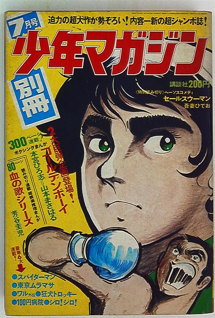 楽天ランキング1位】 (お値下げ)別冊少年マガジン1971年5号 少年漫画