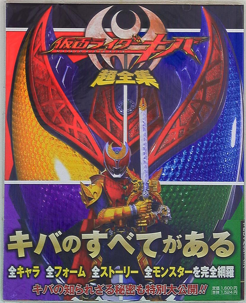 てれびくんdx愛蔵版 仮面ライダーキバ 超全集 帯付 まんだらけ Mandarake