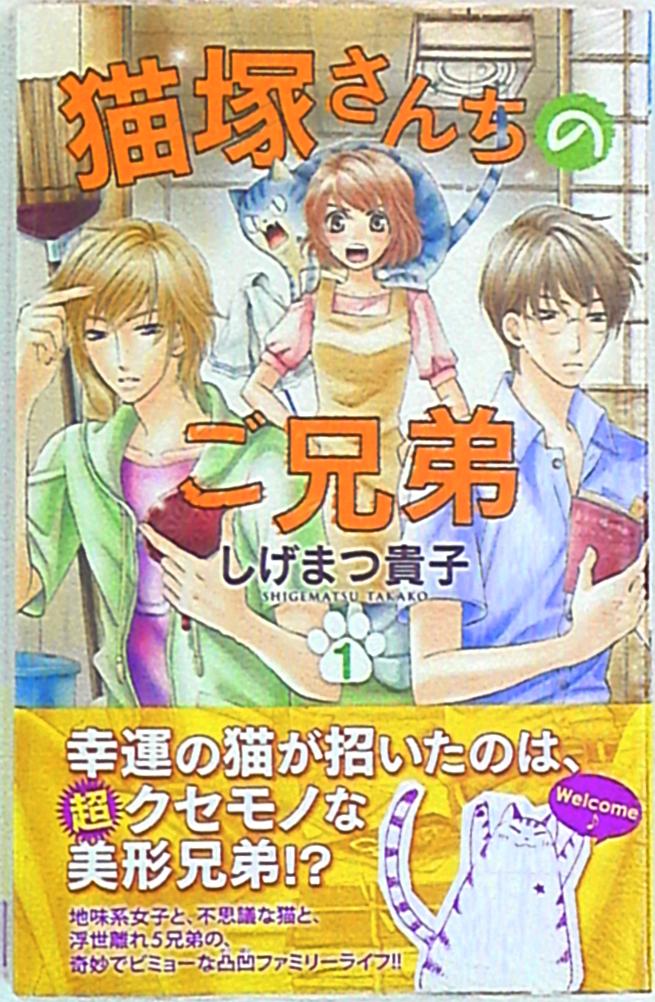 秋田書店 プリンセスコミックス しげまつ貴子 猫塚さんちのご兄弟 1 まんだらけ Mandarake