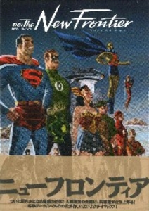 ヴィレッジブックス DC:ニューフロンティア 下(帯付) 下