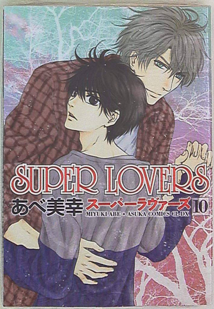 Kadokawa あすかコミックスcl Dx あべ美幸 Super Lovers 10 まんだらけ Mandarake