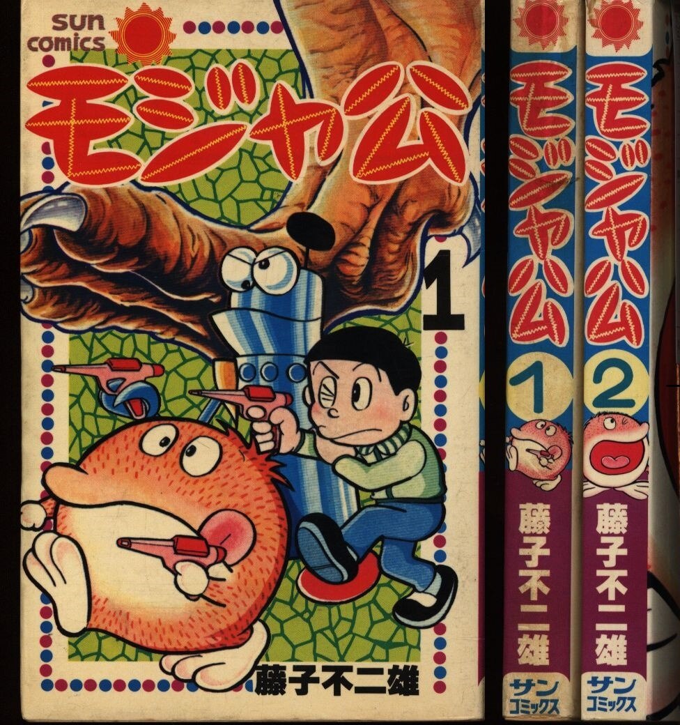 朝日ソノラマ サンコミックス 藤子不二雄 モジャ公全2巻 再版セット まんだらけ Mandarake