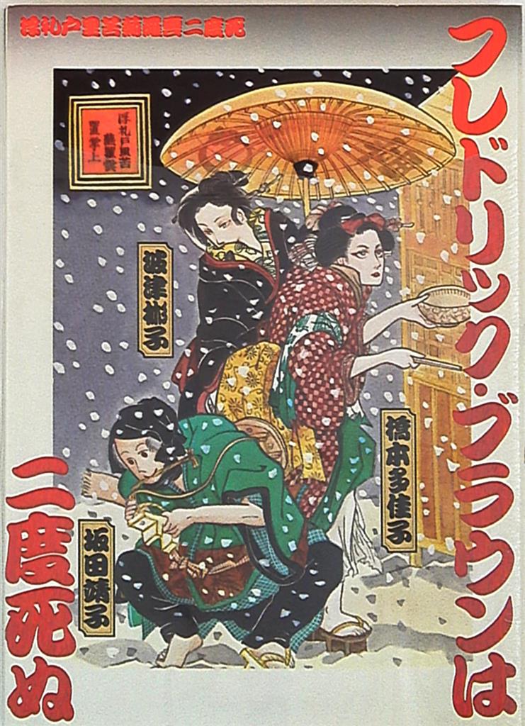 Asahi Sonorama Anthology Fredric Brown Dies Twice