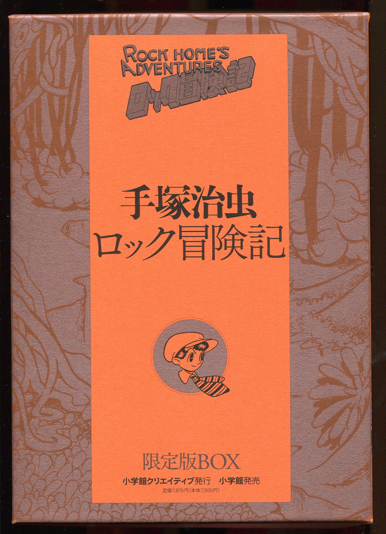 小学館 復刻名作漫画シリーズ 手塚治虫 ロック冒険記 限定版box まんだらけ Mandarake