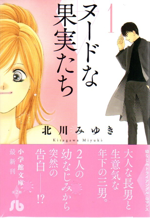 小学館 小学館文庫コミック版 北川みゆき ヌードな果実たち 文庫版 全2巻 セット まんだらけ Mandarake