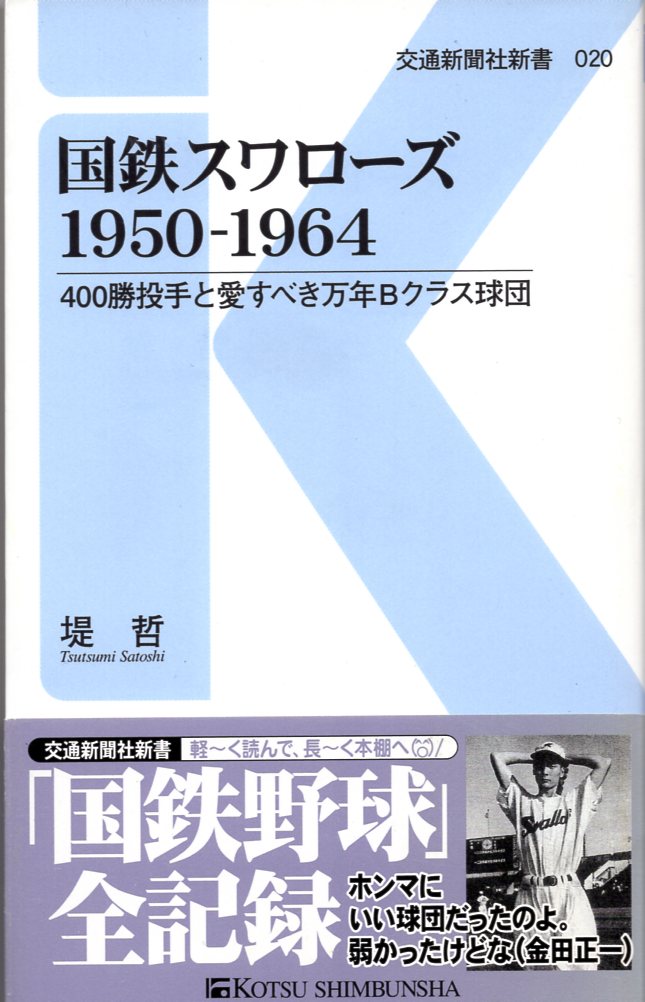 Transport Newspaper Tsutsumiakira Railways Swallows 1950 1964 Mandarake Online Shop