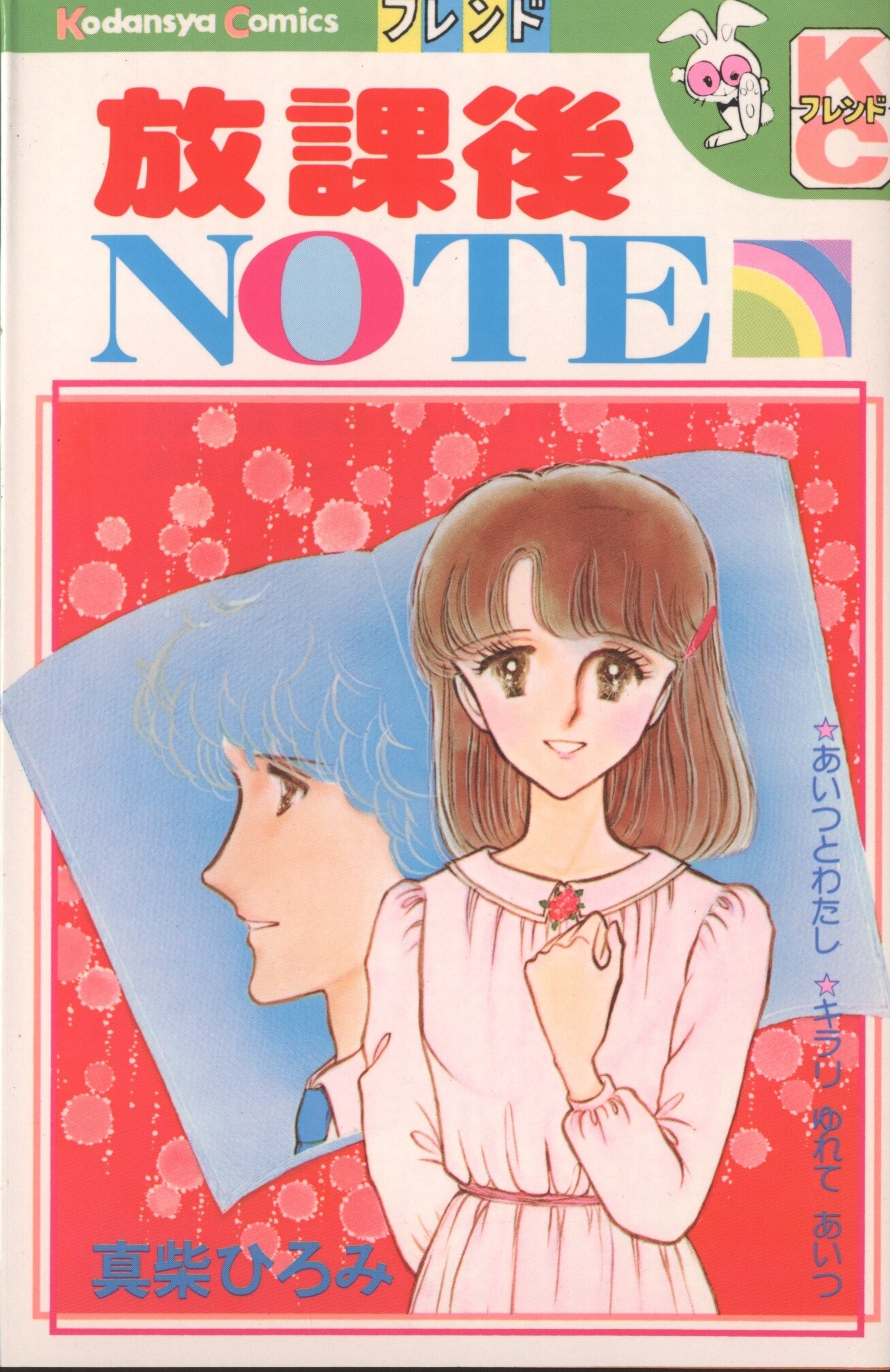 放課後NOTE 真柴ひろみ フレンド 初版 激安商品 - 少女漫画