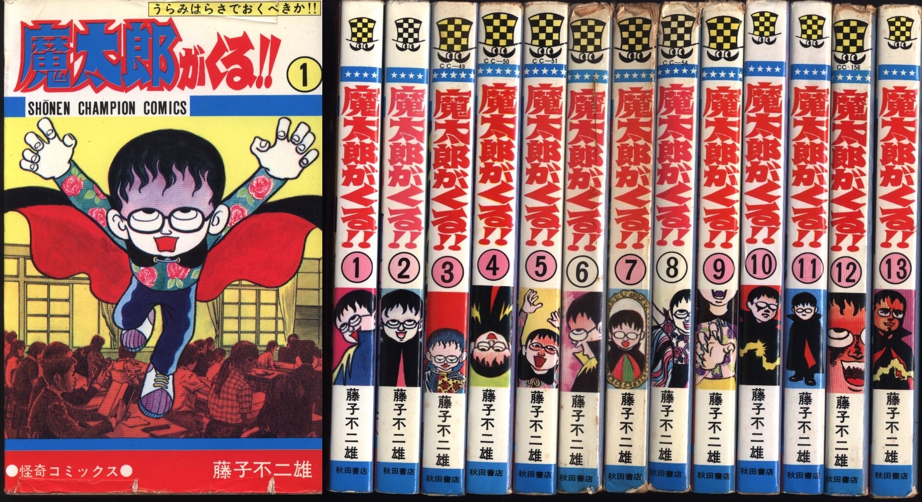 ①□全巻□『魔太郎がくる!!』全13巻□完結セット□藤子不二雄A□秋田 