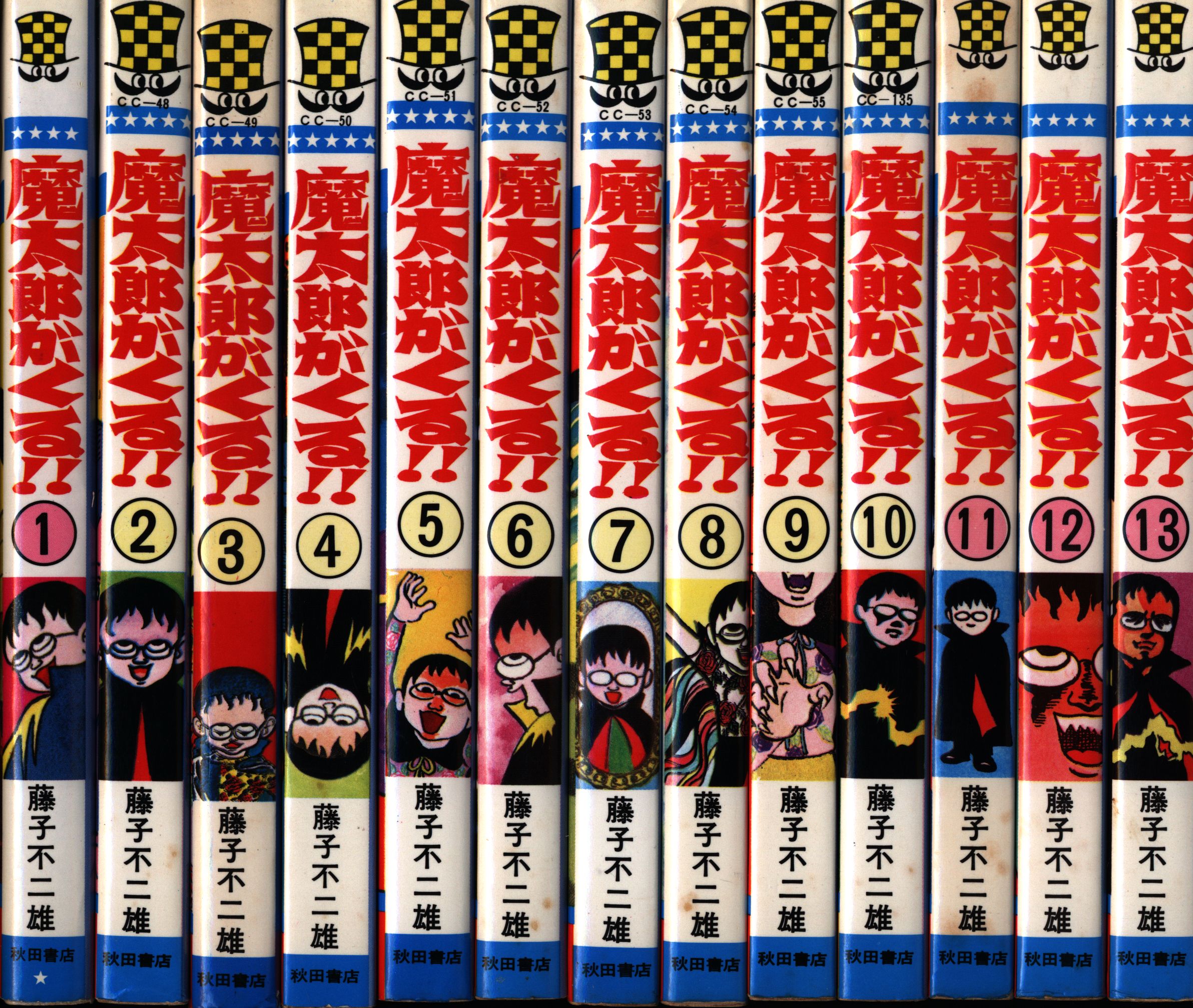 全13巻完結「魔太郎がくる!! 」藤子不二雄 秋田書店版 ※改訂前※ - 少年漫画