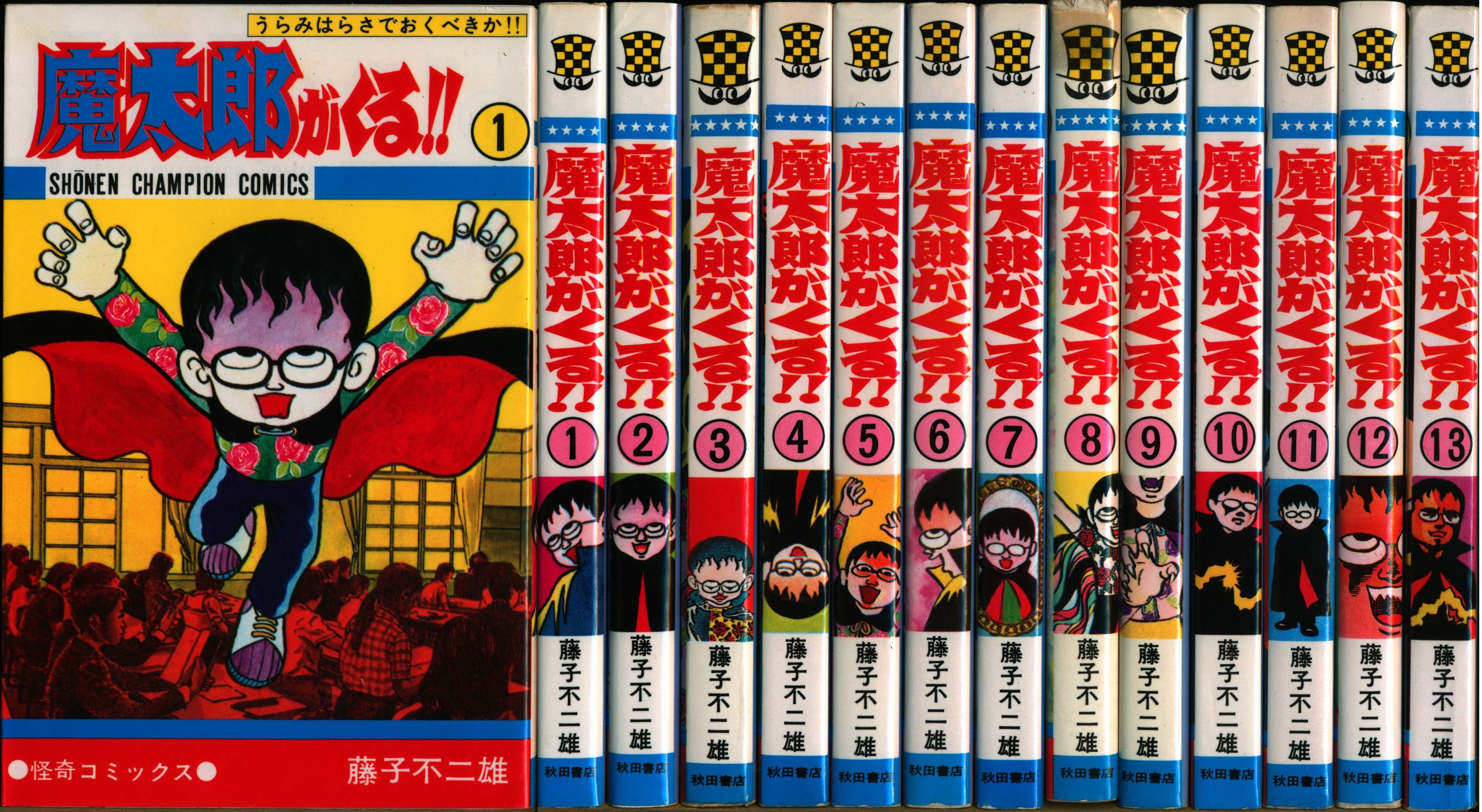 全13巻完結「魔太郎がくる!! 」藤子不二雄 秋田書店版 ※改訂前※ - 少年漫画