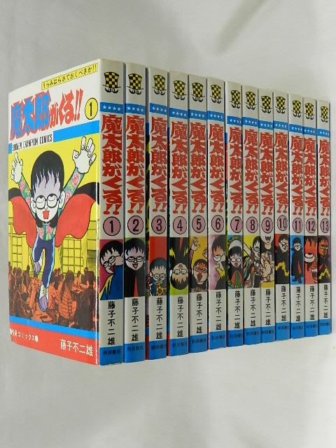 秋田書店少年チャンピオンコミックス/藤子不二雄/「魔太郎がくる!!」全13巻再版セット/※各並、小口少研磨/1巻少ワレ/3,7巻刊行案内付/9巻小口少シミ、カバー上部少イタミ/11巻カバー裏表紙極小ヤブレ